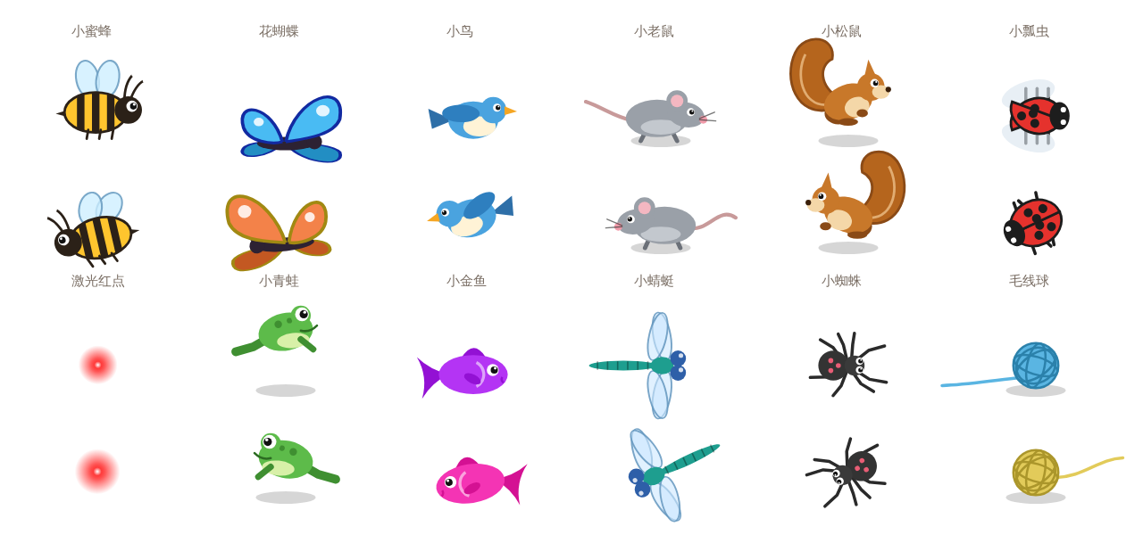 小蜜蜂、花蝴蝶、小鸟、小老鼠、小松鼠、小瓢虫、激光红点、小青蛙、小金鱼、小蜻蜓、小蜘蛛、毛线球